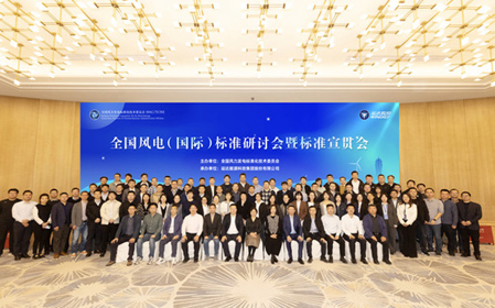 標題：全國風電（國際）標準研討會暨標準宣貫會順利召開
瀏覽次數(shù)：1064
發(fā)表時間：2023-11-22