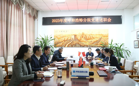 標(biāo)題：呼和浩特分院黨委組織開展2023年度基層黨組織黨建考核工作
瀏覽次數(shù)：897
發(fā)表時(shí)間：2023-12-28