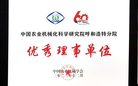 標(biāo)題：呼和浩特分院在2023中國(guó)農(nóng)業(yè)機(jī)械學(xué)會(huì)學(xué)術(shù)年會(huì)上榮獲多項(xiàng)殊榮
瀏覽次數(shù)：1041
發(fā)表時(shí)間：2024-01-05