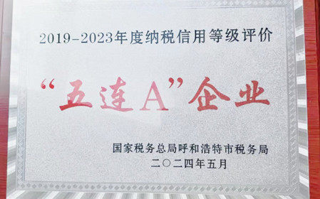 標(biāo)題：呼和浩特分院榮獲納稅信用“5連A企業(yè)”榮譽(yù)稱號(hào)
瀏覽次數(shù)：906
發(fā)表時(shí)間：2024-06-24