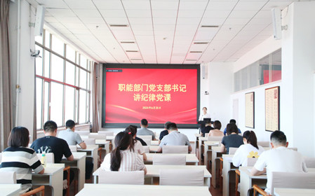 標題：職能部門黨支部開展黨紀學習教育專題黨課暨黨紀學習教育研討交流會
瀏覽次數(shù)：806
發(fā)表時間：2024-06-25