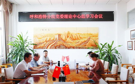 標(biāo)題：呼和浩特分院召開黨委理論中心組學(xué)習(xí)會議
瀏覽次數(shù)：1029
發(fā)表時間：2024-07-19