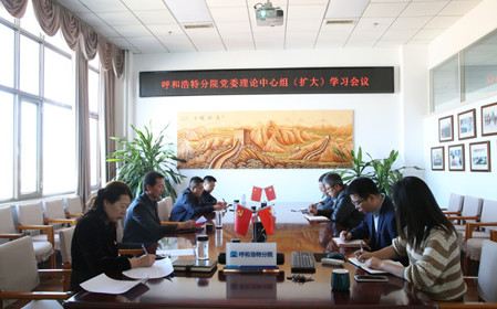 標(biāo)題：呼和浩特分院召開黨委理論中心組（擴(kuò)大）學(xué)習(xí)會(huì)議
瀏覽次數(shù)：850
發(fā)表時(shí)間：2024-10-10
