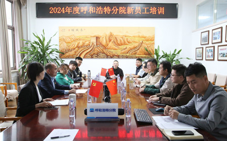 標(biāo)題：凝“新”聚力，啟航未來 呼和浩特分院開展2024年度新員工入職培訓(xùn)
瀏覽次數(shù)：2082
發(fā)表時(shí)間：2024-11-01