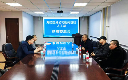 標(biāo)題：海拉爾區(qū)分公司召開冬捕交流會(huì)
瀏覽次數(shù)：769
發(fā)表時(shí)間：2024-12-11