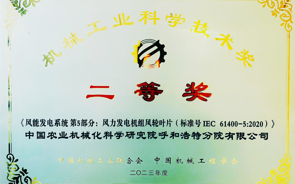 標題：機械工業(yè)科學(xué)技術(shù)獎二等獎
瀏覽次數(shù)：7
發(fā)表時間：2025-03-28