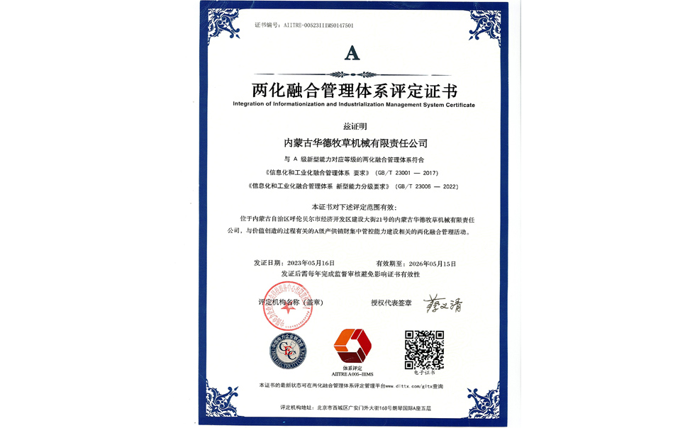 標(biāo)題：華德牧草公司通過兩化融合管理體系A(chǔ)級認證
瀏覽次數(shù)：8
發(fā)表時間：2024-02-05
