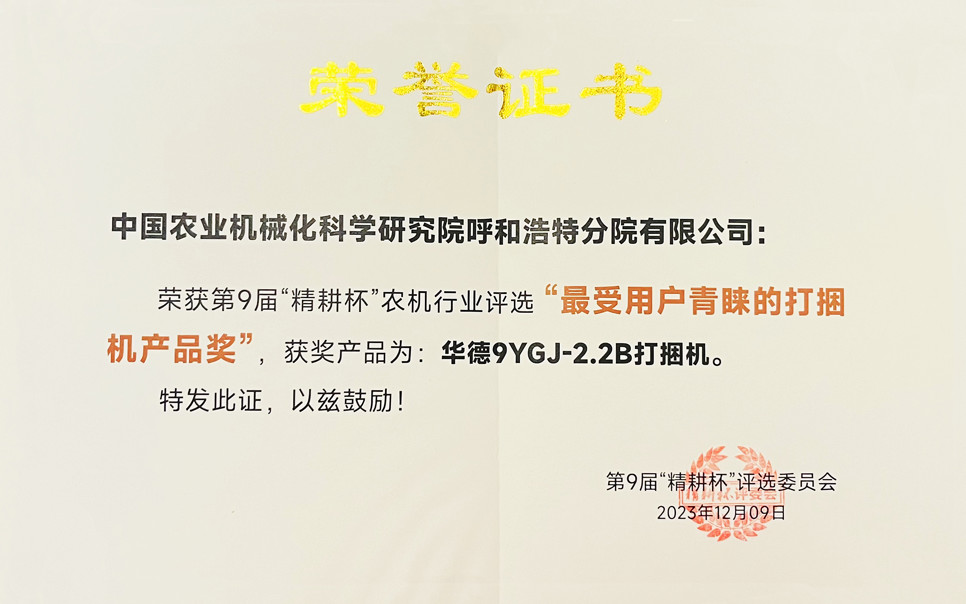 標題：第9屆“精耕杯”農機行業(yè)評選“最受用戶青睞的打捆機產品獎
瀏覽次數(shù)：4
發(fā)表時間：2025-04-01