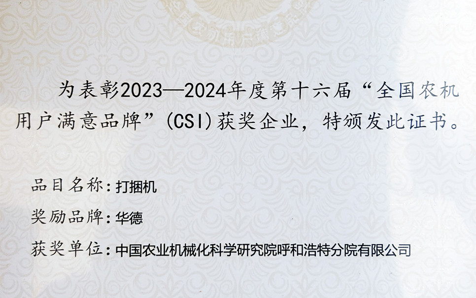 標題：第十六屆全國農機用戶滿意品牌
瀏覽次數(shù)：3
發(fā)表時間：2025-04-01