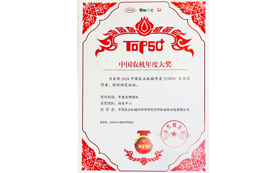 標題：中國農機年度大獎金牌團隊
瀏覽次數(shù)：10
發(fā)表時間：2025-04-01
