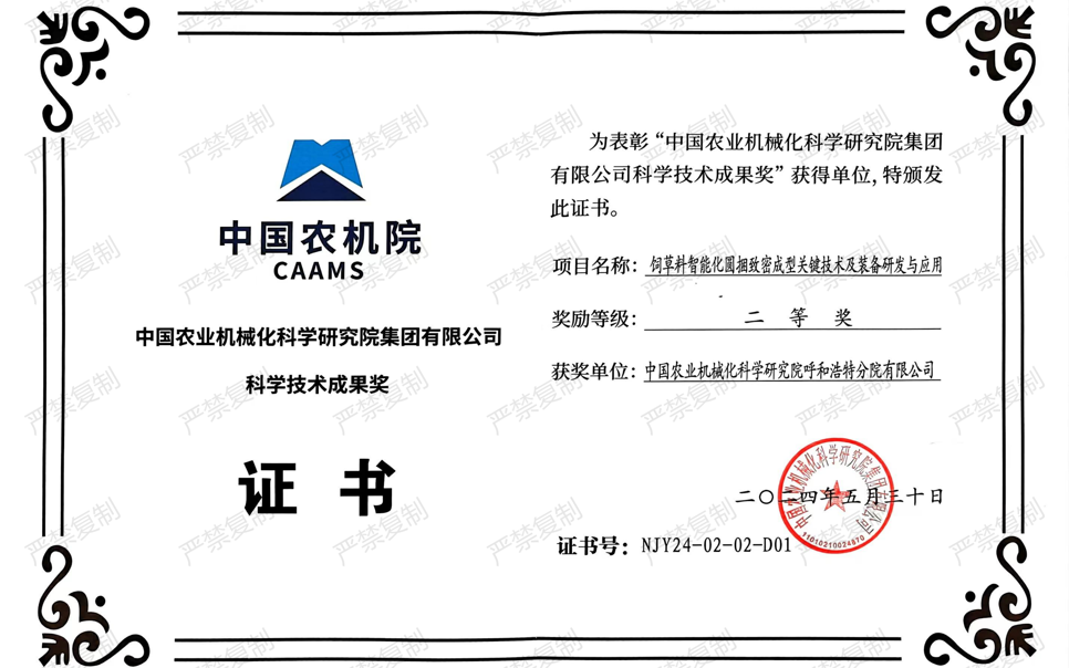 標題：中國農機院科學技術成果獎-二等獎
瀏覽次數(shù)：5
發(fā)表時間：2025-04-01