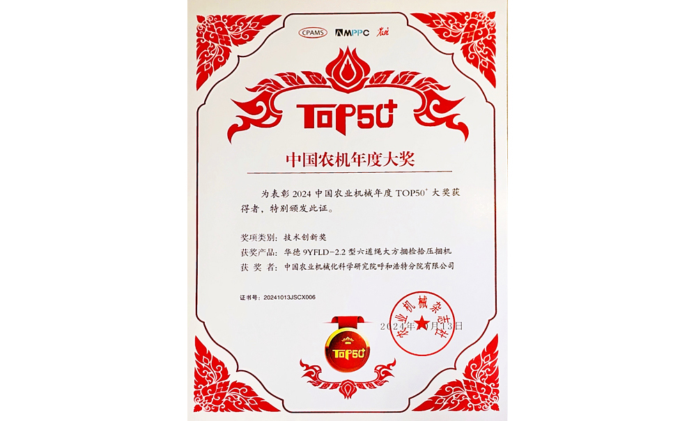 標題：中國農機年度大獎TOP50+技術創(chuàng)新獎
瀏覽次數(shù)：6
發(fā)表時間：2025-04-01