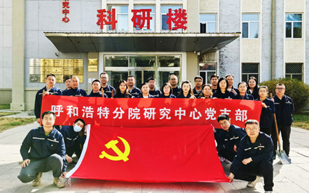 標(biāo)題：強基固本筑堡壘 聚力賦能促發(fā)展——呼和浩特分院研究中心黨支部獲評內(nèi)蒙古自治區(qū)國資委黨委2024年度“堅強堡壘支部”
瀏覽次數(shù)：106
發(fā)表時間：2025-05-13