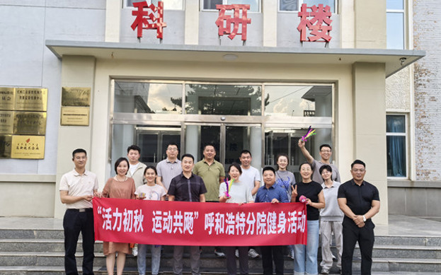 標題：呼和浩特分院開展“活力初秋，運動共飏”職工健身活動
瀏覽次數(shù)：242
發(fā)表時間：2025-08-26